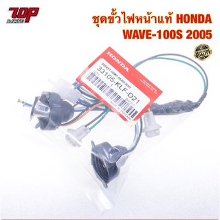 ชุดขั้วไฟหน้าแท้ HONDA WAVE-100 S ปี2005 เวฟ