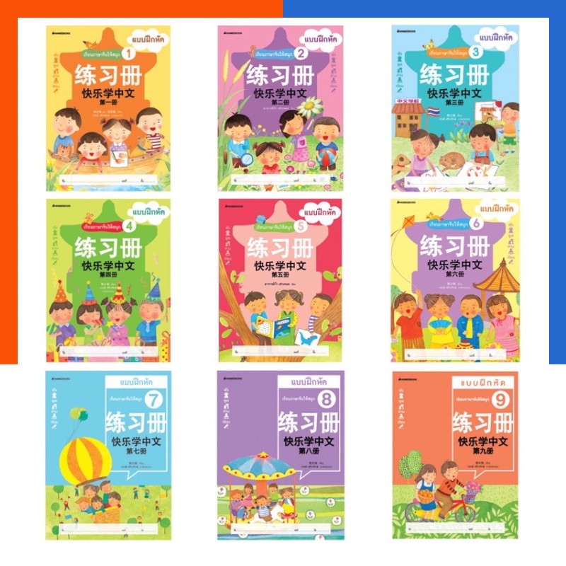 แบบฝึกหัด เรียนภาษาจีน ให้สนุก เล่ม 1-12 (ฉบับปรับปรุง) :ชุด เรียนภาษาจีนให้สนุก Nanmeebooks หนังสือแบบฝึก US.Station