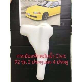 กระป๋องพักหม้อนำ้Civic 92รุ่น2ประตูและ4ประตู