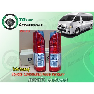 ไฟท้ายรถตู้Toyota เสื้อไฟท้ายรถตู้ Commuter Hiace Ventury ปี2004-2014 ยี่ห้อDEPO Made in TAIWAN