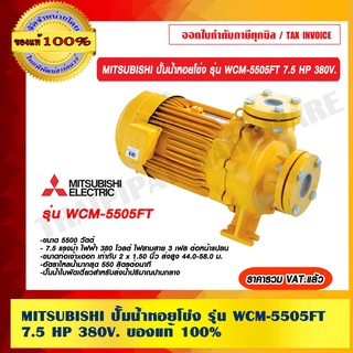 MITSUBISHI ปั้มน้ำหอยโข่ง รุ่น WCM-5505FT 7.5 HP 380V. ของแท้ 100% ราคารวม VAT แล้ว ร้านเป็นตัวแทนจำหน่ายโดยตรง