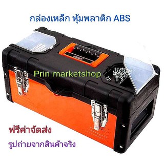 กล่องเครื่องมือ เหล็ก หุ้มพลาสติก ABS 19 นิ้ว ( หน้ากว้าง 17.2 นิ้ว)