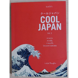 COOL JAPAN Vol.2 ความงามความฝันการแบ่งกั้นโลกแห่งความล่องลอย (หนังสือเก่ารับตามสภาพ)