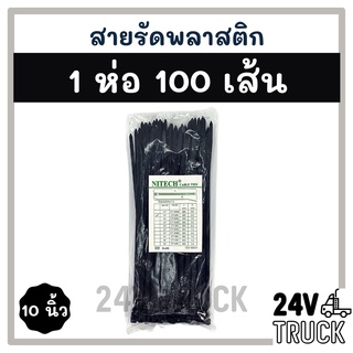 สายรัดพลาสติก สายรัด 10 นิ้ว 1 ห่อ 100 เส้น (สีดำ) เคเบิ้ลไทร์ หนวดกุ้ง เข็มขัดรัดสายไฟ สายรัดพลาสติกไนล่อน