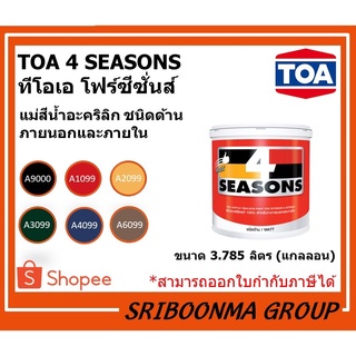 TOA 4 SEASONS | ทีโอเอ โฟร์ซีซั่นส์ | แม่สี แม่สีน้ำอะคริลิก ชนิดด้าน ภายนอกและภายใน | ขนาด 3.785 ลิตร (แกลลอน)