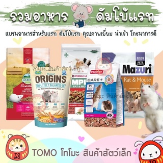 ร้านโทโมะ 💕 อาหารหนู แรท เมาส์ ไมค์ ดัมโบ้แรท PUUR, Origin, Complete, Mazuri, Crispy, มาซูริ, oxbow,  Care+ Rat &amp; Mouse