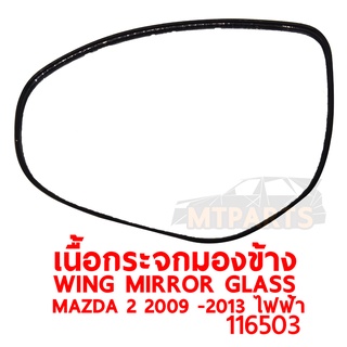 เนื้อกระจกมองข้าง WING MIRROR GLASS MAZDA 2 ขวา 2009-2013 ไฟฟ้า มาสด้า 2 ขวา ของแท้ 116503-R