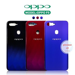 บอดี้ Body oppo F9 (ฝาหลัง +เคสกลาง) บอดี้ Body oppo F9 (ฝาหลัง +เคสกลาง)