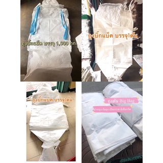 Sale ส่งไว ถุงสวย✨ ถุงบิ๊กแบ็ค บรรจุ 1 ตัน หรือ 1,000 กก. ปากและก้นถุงเป็นทรงกรวย มีเชือกรัดในตัว