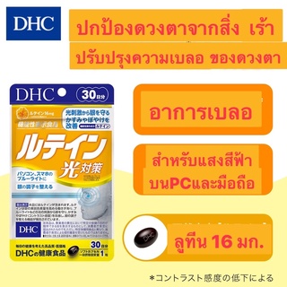 DHC Lutein ลูทีน ปกป้องสายตาจากแสงแดด แสงจากหน้าจอ แสง Blue Light บำรุงสายตา