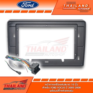 หน้ากากเครื่องเล่น สำหรับ FORD FOCUS ปี 2005-2008 สำหรับเครื่องเล่นที่มีขนาดจอ 9 นิ้ว (T24-134)