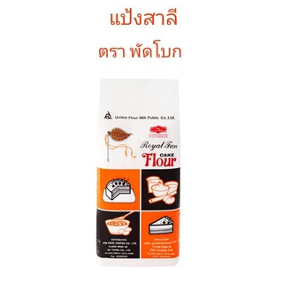 แป้งสาลี ตราพัดโบก แป้งเค้ก / 1กิโลกรัม (Royal fan cake Flour)