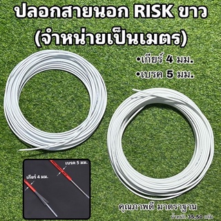 ปลอกสายนอก RISK (จำหน่ายเป็นเมตร)