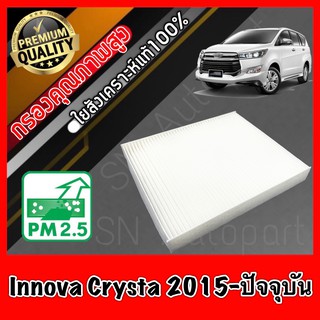 กรองแอร์ ฟิลเตอร์แอร์ โตโยต้า อินโนว่า คริสต้า Toyota Innova Crysta ปี2015-ปัจจุบัน