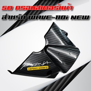 5D ครอบสเตอร์  WAVE-110inew + สติกเกอร์