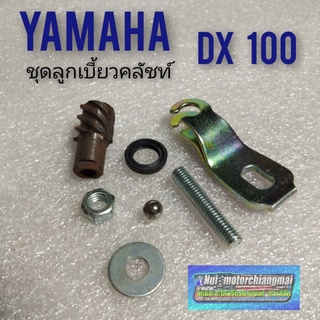 ชุดลูกเบี้ยวคลัทช์ dx100 ลูกเบี้ยวคลัทช์ yamaha dx100 ลูกเบี้ยว กดคลัทช์ dx100 แบบตรงรุ่น 1ชุด