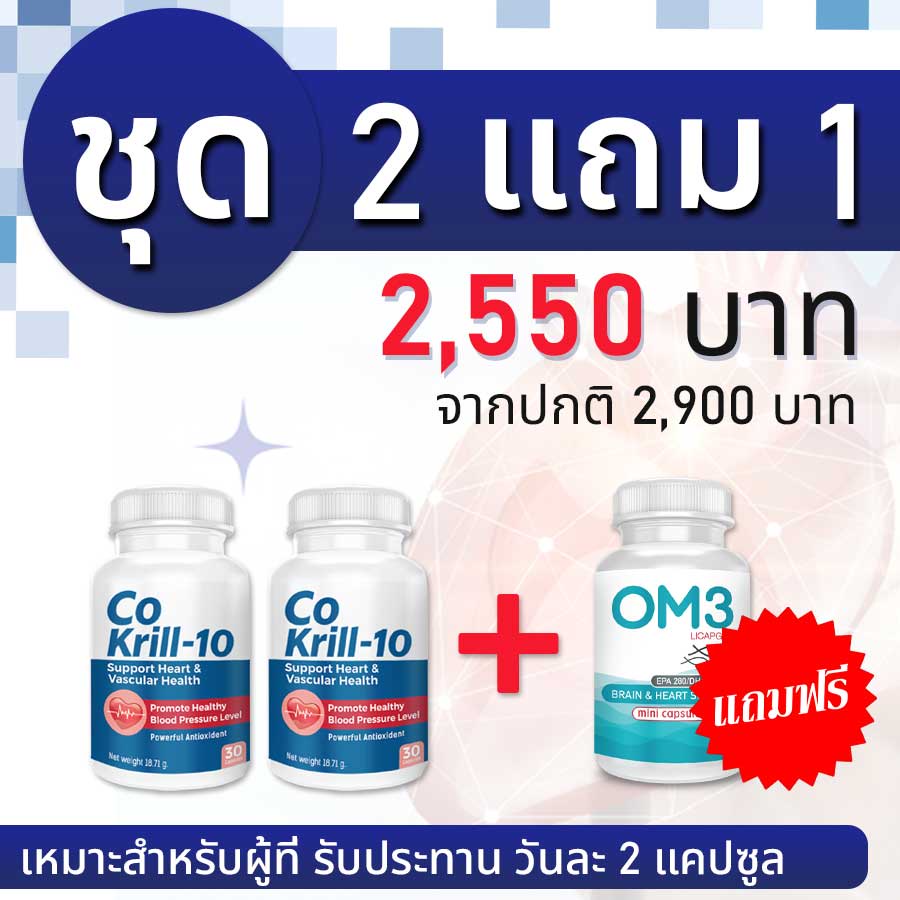 Co Krill10 โคคริลล์เท็น บำรุงหัวใจ หลอดเลือด ลดการเกิดโรคหัวใจ ด้วย