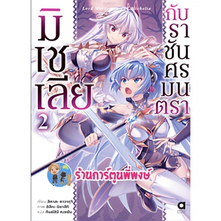 นิยายมิเชเลียกับราชันศรมนตรา เล่ม 2 หนังสือ นิยาย ไลท์โนเวล มิเชเลีย ราชัน ศรมนตรา anm  24/8/22