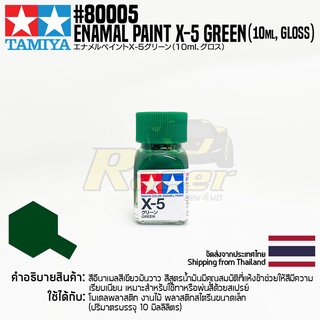 [สีอีนาเมล] TAMIYA 80005 Enamel Paint X-5 Green (Gloss, 10ml) สีทามิย่าแท้ paint