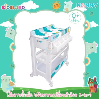 Nanny โต๊ะอาบน้ำเด็กพร้อมเบาะเปลี่ยนผ้าอ้อม 3-in-1 Baby Bath &amp; Changing Table (No.6000)