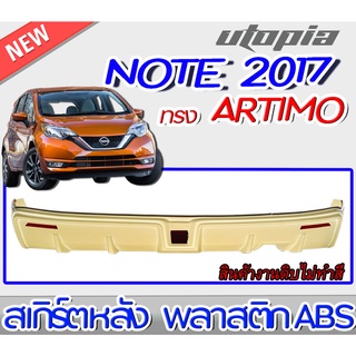 สเกิร์ตหลัง NOTE 2017-2019 ลิ้นหลัง ARTIMO-R พลาสติก ABS งานดิบ ไม่ทำสี