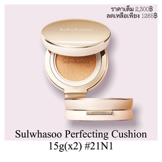 Sulwhasoo Perfecting Cushion 15g(x2) #21N1 Beige ที่สุดแห่งคุชชั่นรองพื้นเพื่อการแต่งหน้าที่สมบูรณ์แบบ