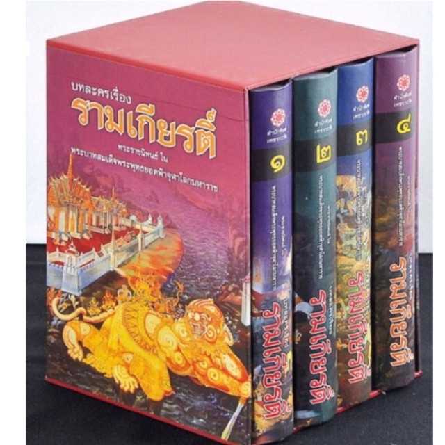Box set 4 เล่ม บทละครเรื่อง รามเกียรติ์ (ร้อยกรอง)(หนังสือปกแข็ง)ปก 1400 บาท