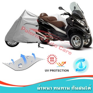 !!แถมฟรีถุงผ้าซิป ผ้าคลุมมอเตอร์ไซค์ Piaggio-MP3 กันน้ำ 100% กันUV ผ้าคลุมรถมอเตอร์ไซค์ ผ้าคลุมรถ