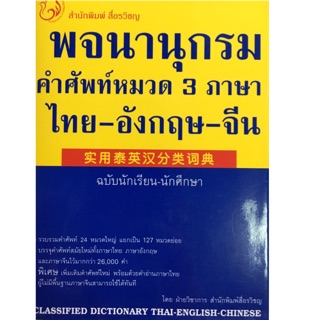 พจนานุกรมคำศัพท์หมวด 3 ภาษา ไทย-อังกฤษ-จีน (ฉบับนักเรียน-นักศึกษา) ผู้เขียน ฝ่ายวิชาการ สำนักพิมพ์สื่อรวิชญ