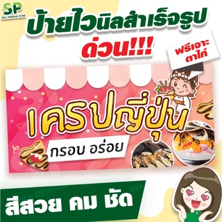 ป้ายไวนิลสำเร็จรูป "เครป" พับเจาะตาไก่ 4 มุม ฟรี!!!