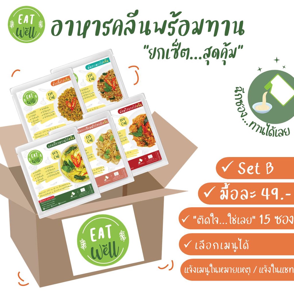 Set B:15ซอง (มื้อละ49.-) อาหารคลีนพร้อมทาน ไม่ต้องแช่เย็น พกพาสะดวก | Eatwell อาหารลดน้ำหนัก อาหารสุขภาพ แคลอรี่ต่ำ