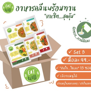 Set B:15ซอง (มื้อละ49.-) อาหารคลีนพร้อมทาน 📌ไม่ต้องแช่เย็น📣พกพาสะดวก | Eatwell🍀 อาหารลดน้ำหนัก อาหารสุขภาพ แคลอรี่ต่ำ