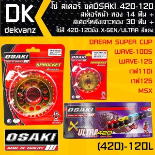 โซ่ สเตอร์ ชุด OSAKI WAVE, MSX , DREAM SUPER CUP สเตอร์หน้า ทอง 14ฟัน + สเตอร์หลังเจาะทอง 30ฟัน+ โซ่สี 420-120ข้อ สีแดง