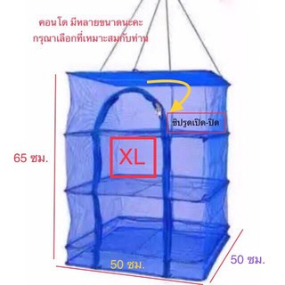 คอนโดตากปลา Size : XL ขนาด  50×50×65 ซม.ที่ตากอาหาร 3 ชั้น มุ้งตากอาหาร พร้อมซิปปิดกันแมลง