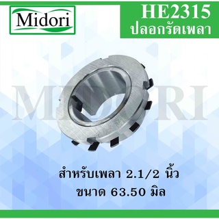 HE2315 ปลอกรัดเพลา (เพลา 2.1/2 ") 63.50 มม. (ADAPTER SLEEVE) HE 2315