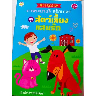หนังสือเด็ก : สารานุกรมภาพระบายสี ชุด สัตว์เลี้ยงแสนรัก