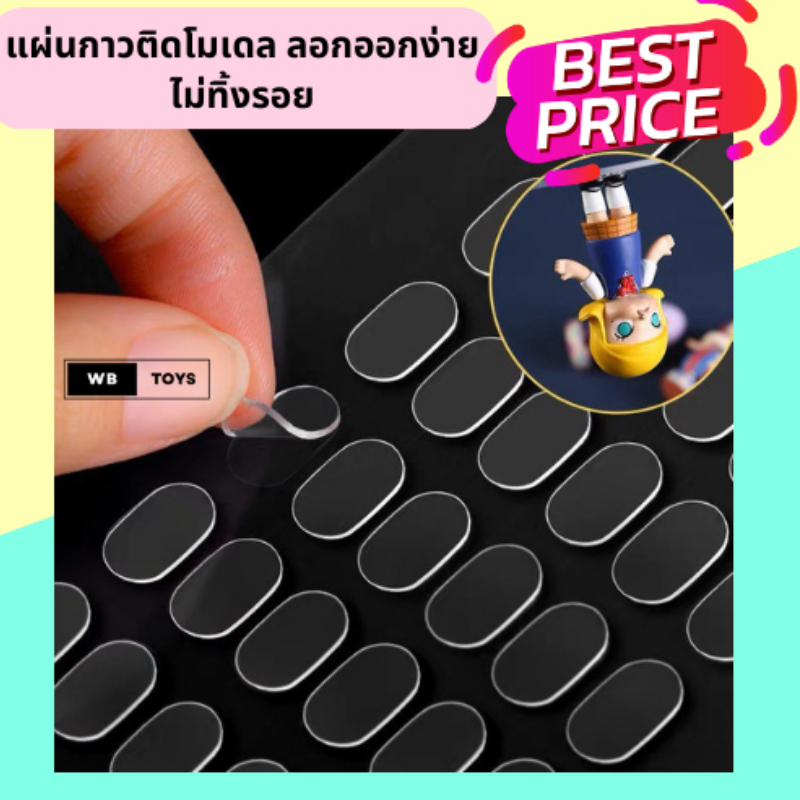พร้อมส่งจากไทย แผ่นกาวสองหน้า แบบใส สำหรับโมเดล ฟิกเกอร์กันล้ม อเนกประสงค์ ไม่ทิ้งคราบ  | WB Toys