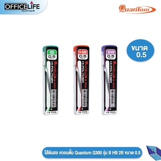 ไส้ดินสอ ควอนตั้ม Quantum รุ่น Q300 ความเข้ม B / HB / 2B ขนาดเส้น 0.5 มม. บรรจุ 15 ไส้ / 1 หลอด