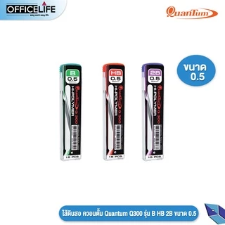 Quantum ไส้ดินสอ ควอนตั้ม รุ่น Q300 ความเข้ม B / HB / 2B ขนาดเส้น 0.5 มม. ( บรรจุ 15 ไส้ / 1 หลอด )