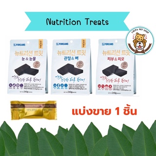 (แบ่งขาย 1 ชิ้น)Forcans  nutrition treat ขนมสุนัขบำรุงสุขภาพสำหรับสุนัขเกรดพรีเมียมบำรุงสายตา บำรุงขน บำรุงกระดูก