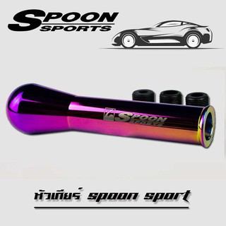 หัวเกีย หัวเกียร์ เกียร์กระปุก สีไทเทเนียม SPOON SPORT