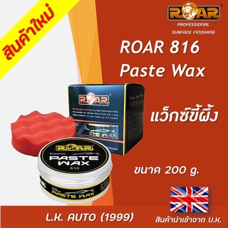 แว๊กซ์ขี้ผึ้งเคลือบเงา ROAR 816 PASTE WAX ขนาด 200 กรัม นำเข้าจากอังกฤษ