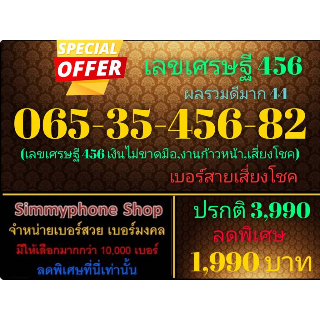 ขายเบอร์เลขเศรษฐี 456 065-35-456-82 (AIS เติมเงิน)