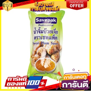 🎯BEST🎯 🔥The Best!! เซพแพ็ค น้ำจิ้มบ๊วย 1000 กรัม Savepak Plum Dipping Sauce 1000 ml 🚛💨