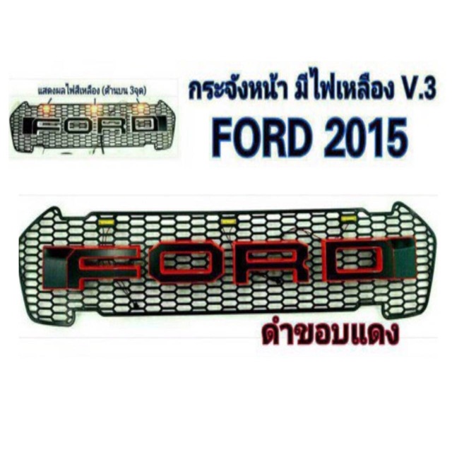กระจังหน้า Ford ranger 2015 v3