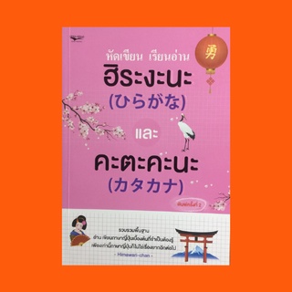 หนังสือภาษา หัดเขียน เรียนอ่าน ฮิระงะนะ และ คะตะคะนะ : เริ่มเรียนฮิระงะนะ ตัวอักษรคะตะคะนะ เสียงขุ่น เสียงกึ่งขุ่น