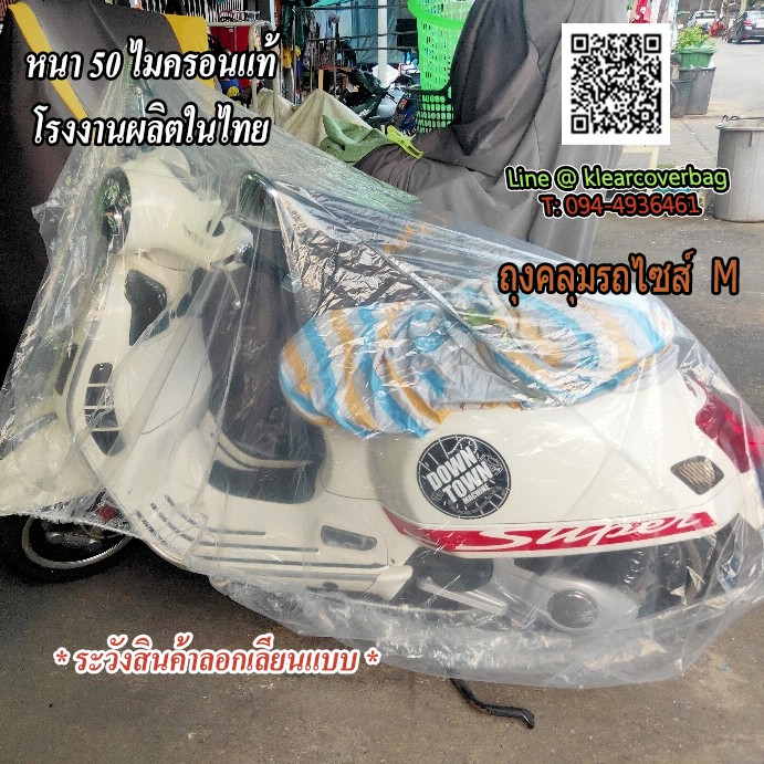 พลาสติกคลุมรถมอร์เตอร์ไซค์ ผ้าคลุมรถมอเตอร์ Size M ใสโชว์รถ อย่างดี หนาสุด มียางรัดขอบ ราคาประหยัด
