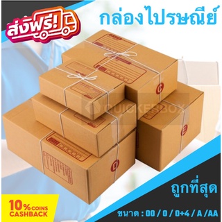 กล่องพัสดุ กล่องไปรษณีย์ เบอร์ 00 / 0 / 0+4 / A / AA (แพค 20 ใบ) ส่งฟรี