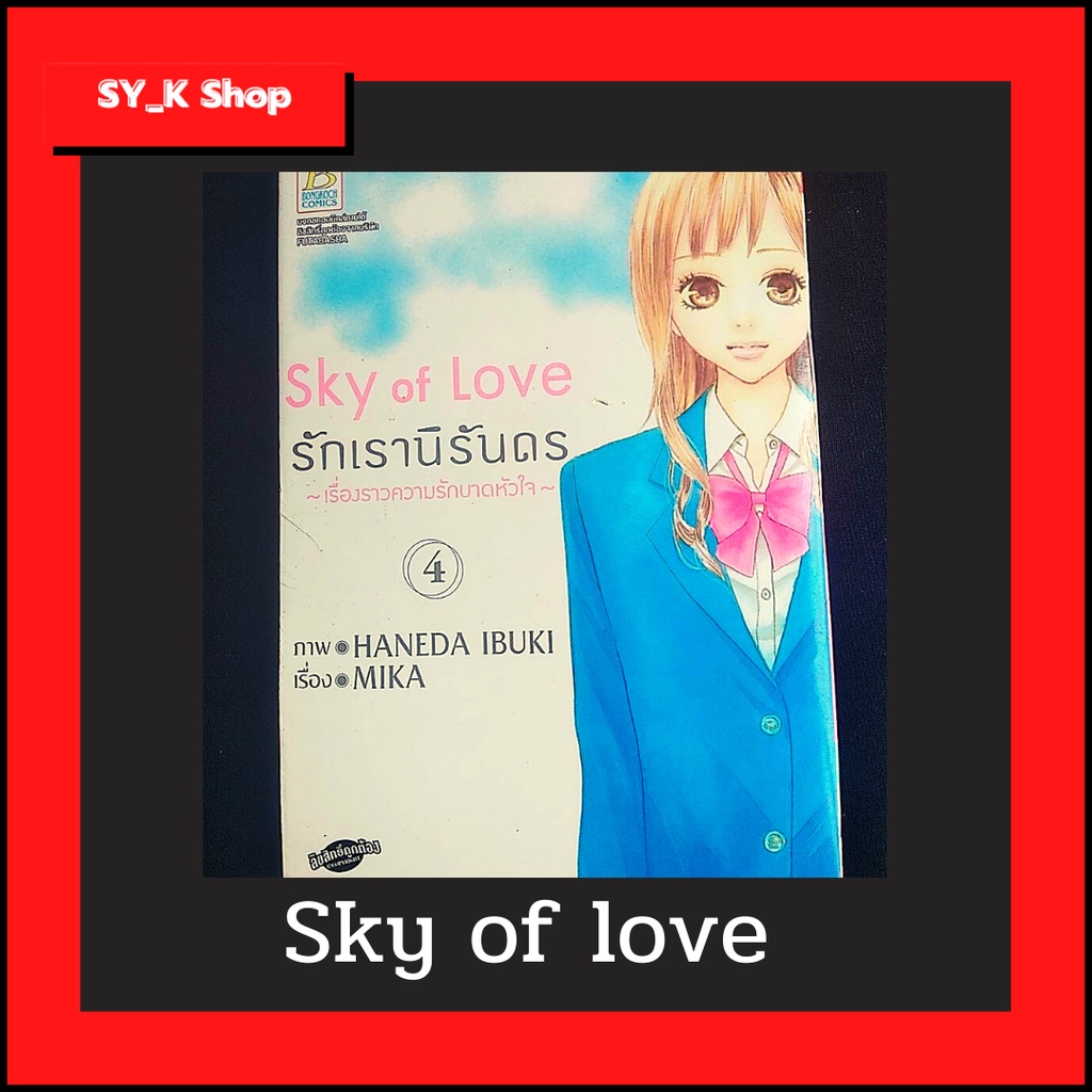 การ์ตูน เรื่อง Sky of love (รักเรานิรันดร  หนังสือการ์ตูน  การ์ตูนแฟนตาซี การ์ตูนญี่ปุ่น  (มือสองสภา