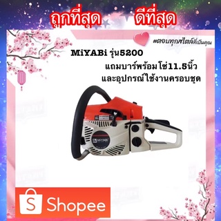 MiYABi CS5200 เครื่องตัดไม้ เลื่อยยนต์ เครื่องเลื่อย เลื่อย MiYaBi